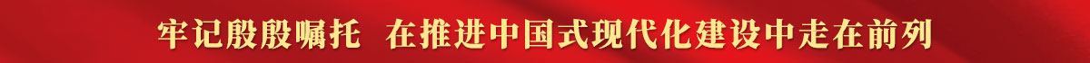 习近平总书记在广东考察调研